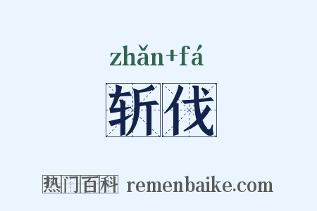 斩伐是什么意思的图片
